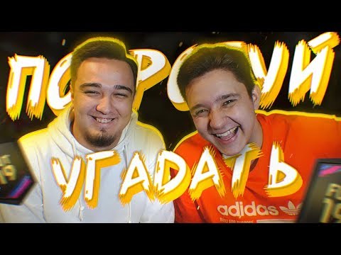 Видео: FIFA 19 - ПОПРОБУЙ УГАДАТЬ vs. RUHA