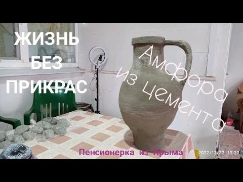 Видео: Жизнь без прикрас#амфора#из#цемента 27.12.2022г