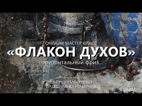 Видео: Вебинар Флакон духов - как продолжение горизонтального фриза