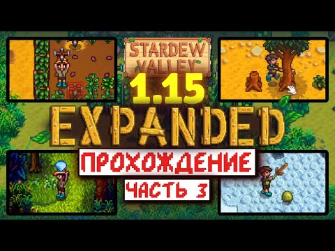 Видео: Прохождение Stardew Valley EXPANDED 1.15 | часть 3