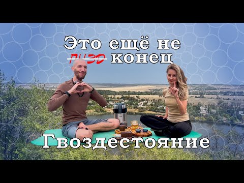 Видео: Это ещё не конец // Гвоздестояние