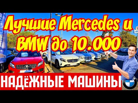 Видео: Лучшие Mercedes и BMW до 10.000 EURO !!! 2007-2017 год !!! 💥🚘👍