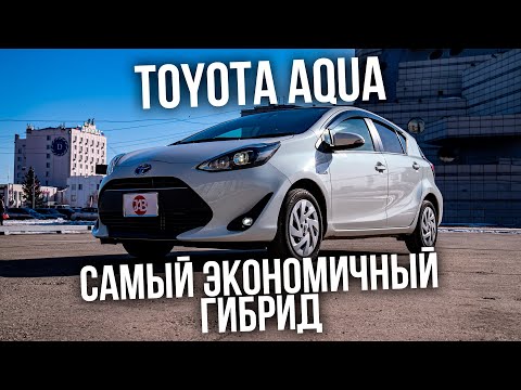 Видео: TOYOTA AQUA 2018 | Самый ЭКОНОМИЧНЫЙ гибрид |  2,7 л на 100 км пути | Авто из Японии | JAPAUTOBUY