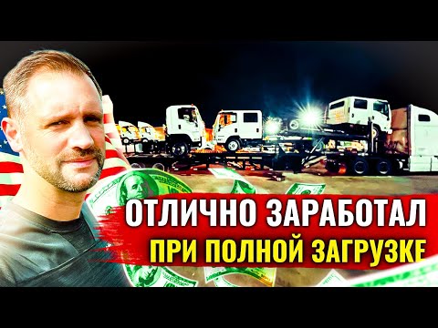 Видео: Сколько заработал за рейс на 5-ке (автовоз на 5 машин) ?! Дальнобой по США