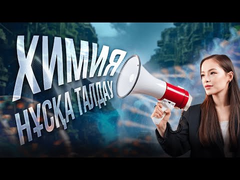 Видео: ХИМИЯ| НҰСҚА ТАЛДАУ| ЖАНАР АПАЙМЕН!