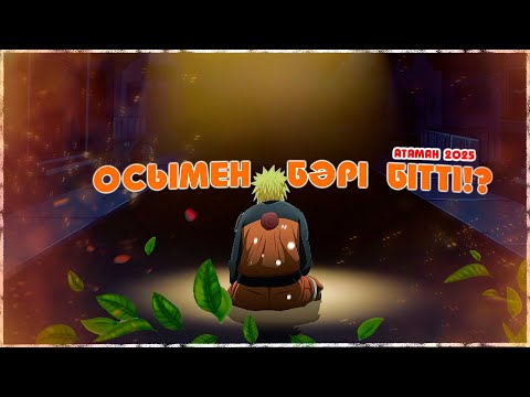 Видео: НАРУТО ӘЛЕМІ ОСЫМЕН БІТТІ !? КАГУЯ ЖЕҢДІ ! Наруто техника мектебі ! Мектеп оқиғасы
