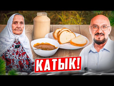 Видео: Шираднский катык. Она готовит это каждый день уже 70 лет! Что такое корт или красный творог?