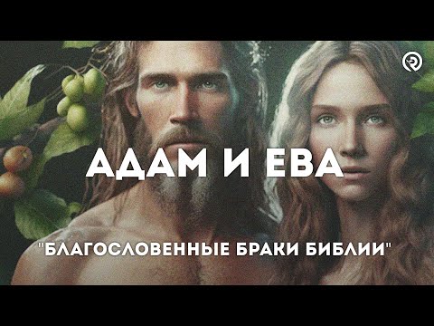 Видео: Адам и Ева "Благословенные Браки Библии". Вадим Яким #библия #проповедь #брак #семья #отношения