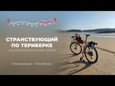 Видео: Эпилог велопутешествия «Дорога к океану» | Странствующий по Териберке | 6 серия | Птз - Териберка