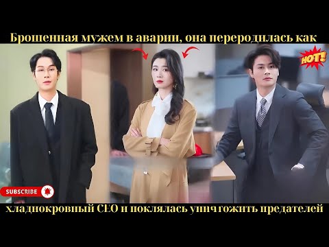Видео: Брошенная мужем в аварии, она переродилась как хладнокровный CEO и поклялась уничтожить предателей
