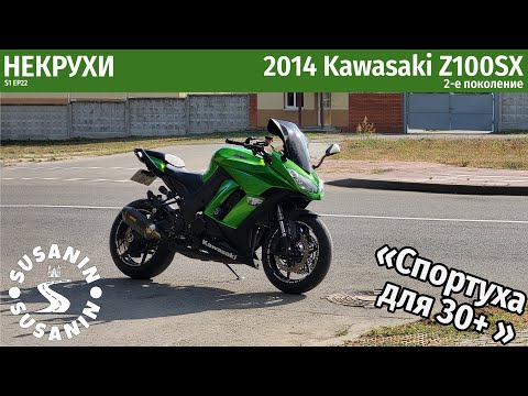 Видео: НЕКРУХИ №22 Kawasaki Z1000SX. Любовь по расчету