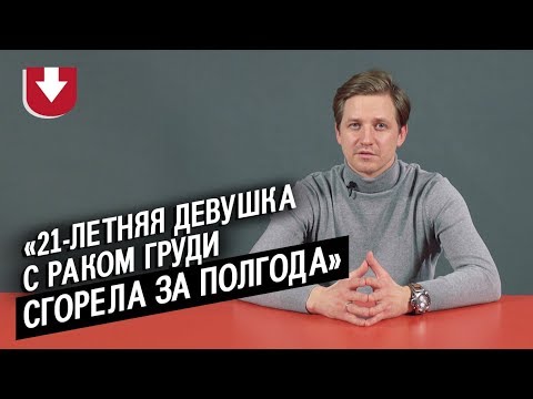 Видео: Онкологи | Неудобные вопросы