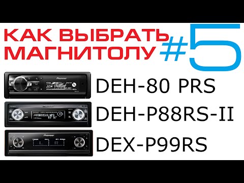 Видео: Выбираем магнитолу Pioneer - часть 5