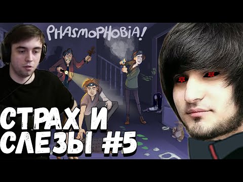 Видео: СТРАХ И СЛЁЗЫ В PHASMOPHOBIA | SPOKOYNICH