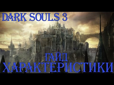 Видео: Гайд Dark souls 3. Характеристики