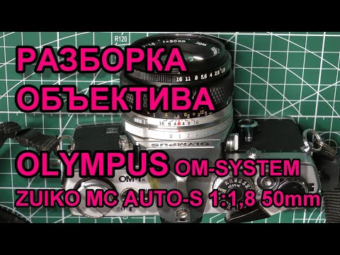 Видео: Разборка Объектива Olympus Zuiko MC AUTO-S 1,8 50mm