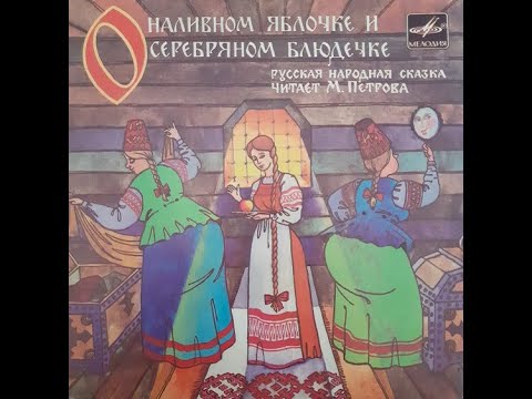 Видео: О наливном яблочке и серебряном блюдечке - Русская народная сказка (Аудиосказка / Грампластинка)