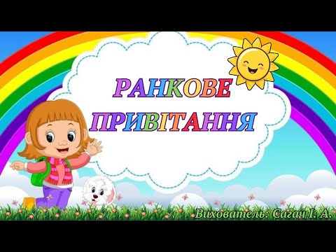 Видео: Ранкове привітання.