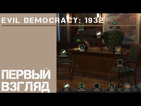 Видео: Evil Democracy: 1932 [Первый взгляд]