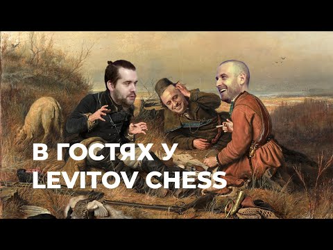 Видео: Ян в гостях у Levitov Chess