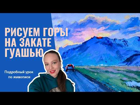 Видео: Рисуем горы на закате гуашью