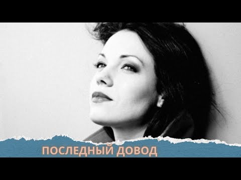 Видео: 🤬ОНА ДУМАЛА, ЧТО ЖИВЕТ В СКАЗКЕ...А ОКАЗАЛАСЬ В АДУ!!!!Последний довод.ВСЕ СЕРИИ