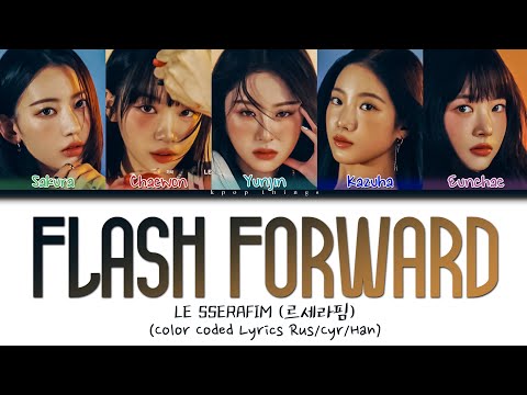 Видео: LE SSERAFIM (르세라핌) 'Flash Forward' (ПЕРЕВОД НА РУССКИЙ Color Coded Lyrics Rus/Cyr/Han)