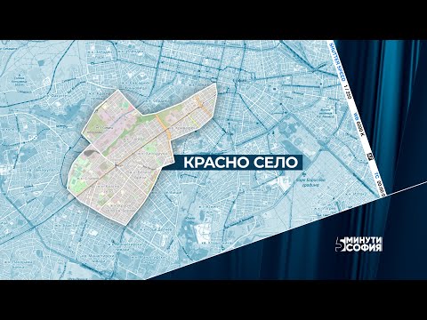 Видео: 5 минути София - Красно село / 5 minutes Sofia - Krasno Selo