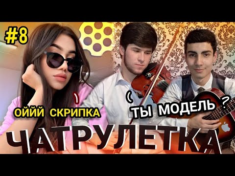 Видео: ЧАТ РУЛЕТКА|ИХЕЛИША ФАКАТ БОРИ АВВАЛ МЕБИНЕН МУХЛИСО.😱😱😱😱