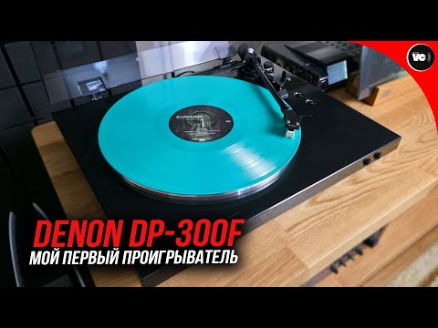 Видео: Мой первый проигрыватель! Denon DP-300f