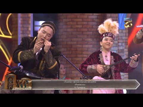 Видео: «Алатау» фольклорлық ансамблі – «Рухты ел»