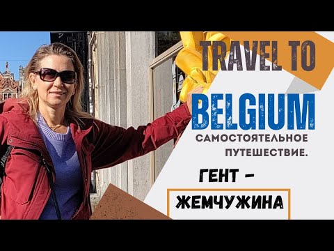 Видео: Гент - жемчужина Фландрии.