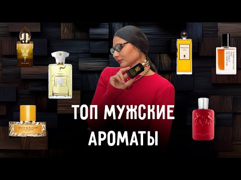 Видео: Топ мужские ароматы | Ароматы для мужчин с ВАУ эффектом