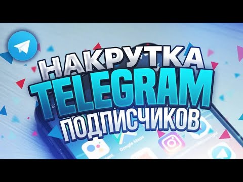 Видео: ✅САМАЯ ДЕШЁВАЯ И НАДЁЖНАЯ НАКРУТКА ✅ КАК НАКРУТИТЬ ПОДПИСЧИКОВ | TELEGRAM INSTAGRAM TIKTOK TWICH✅