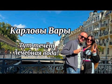 Видео: Прогулка по Карловым Варам / Не ожидали , что тут ТАК красиво! 😲Вода и вправду лечит 😌