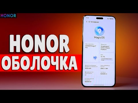 Видео: Обзор MagicOS - оболочка Смартфонов HONOR которая рвет HyperOS