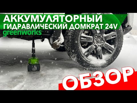 Видео: Аккумуляторный домкрат Greenworks. Видео обзор автомобильного домкрата 24V G24JACK 3401407