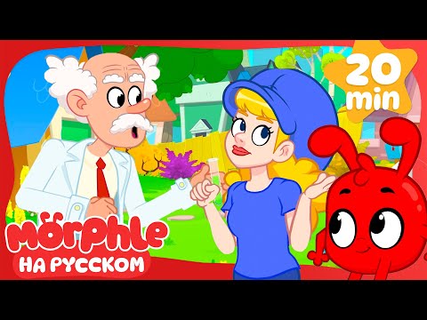 Видео: Взрослая Мила! | 30 минут | Мой волшебный питомец Морфл — Мультики для детей