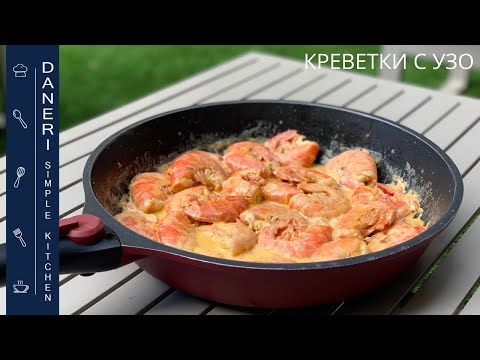 Видео: Креветки по-гречески со сливочном соусом и анисовой водкой