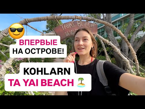 Видео: На остров за 100 бат! Ко Лан, пляж Та Яй, Паттайя