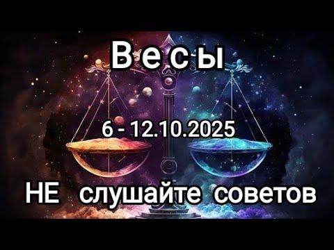 Видео: ВЕСЫ🍁6 - 12 октября 2025🍁 Тароскоп 🔥