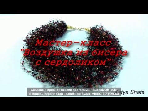 Видео: Мастер-класс Воздушка из бисера с сердоликом