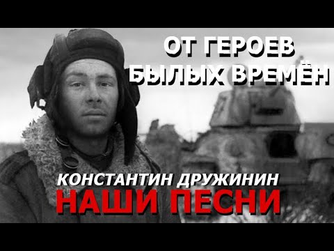 Видео: Песня "От героев былых времён"