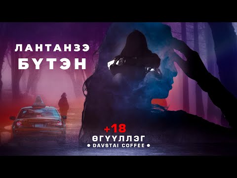 Видео: ЛАНТАНЗЭ ӨГҮҮЛЛЭГ | БҮТЭН