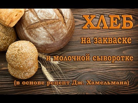 Видео: Хлеб на молочной сыворотке (по Дж. Хамельману)