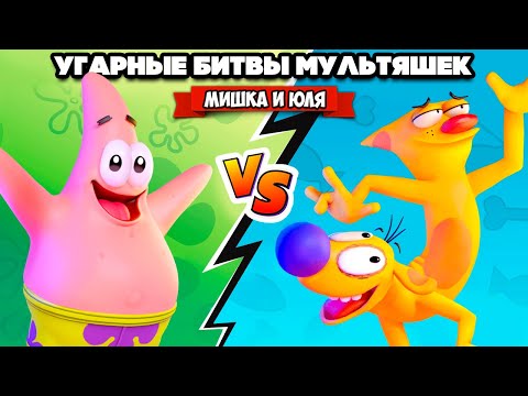 Видео: ВЕРСУС МУЛЬТЯХ - Спанч Боб, Котопёс, Патрик, Хельга ♦ Nickelodeon All-Star Brawl