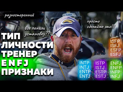 Видео: ENFJ личность Описание Признаки / Без воды / Тренер Наставник Типы личности / система MBTI