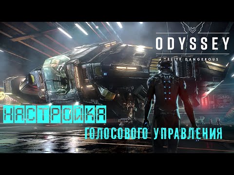 Видео: Голосовое управление в Elite Dangerous Odyssey. Знакомство с программой, первые настройки! Часть 1