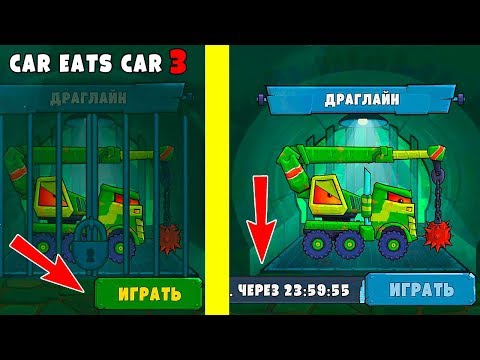 Видео: Как перевести время в игре Car Eats Car 3 и пройти все уровни! Секреты прохождения Андроид игр