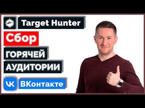 Видео: Как найти и собрать ГОРЯЧУЮ АУДИТОРИЮ ВКонтакте с помощью Таргет Хантер